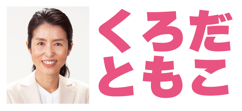 くろだ ともこ