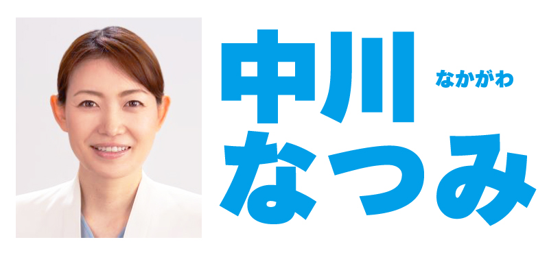 中川なつみ