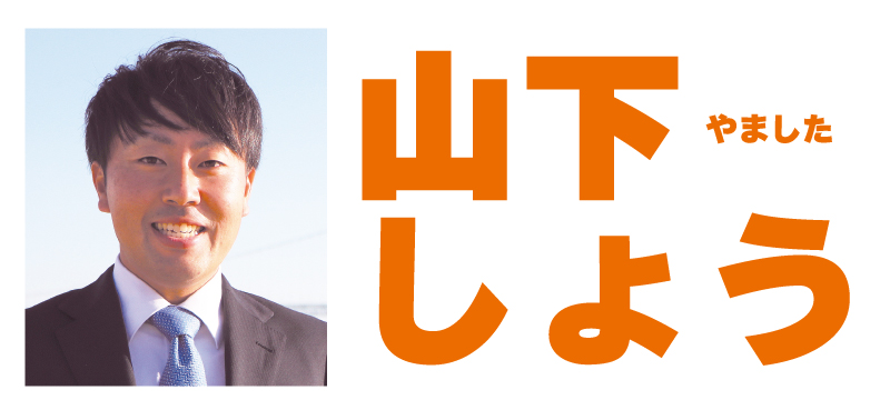 山下しょう