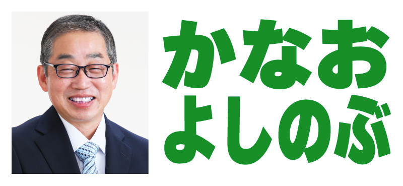 かなおよしのぶ