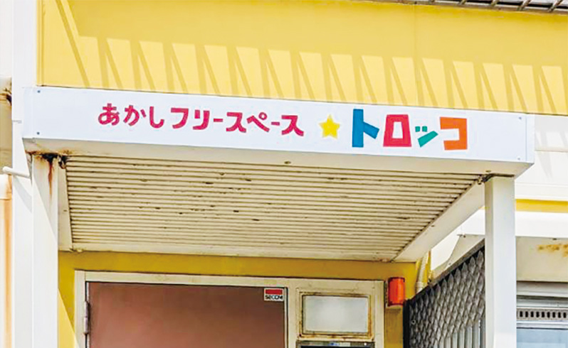 フリースペーストロッコ
