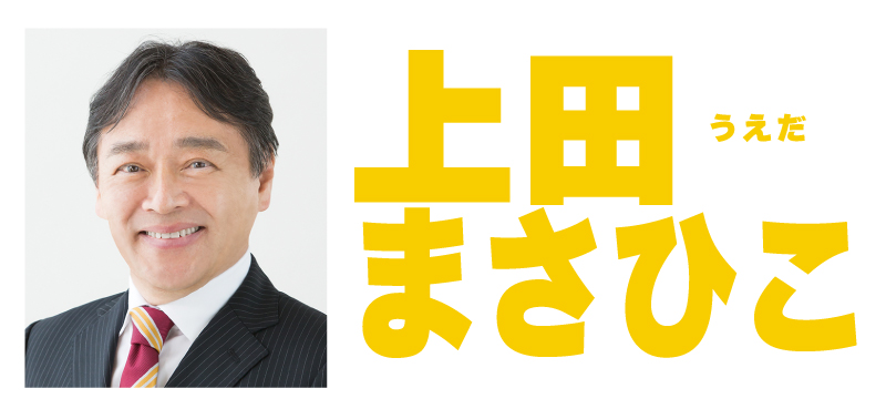 上田まさひこ
