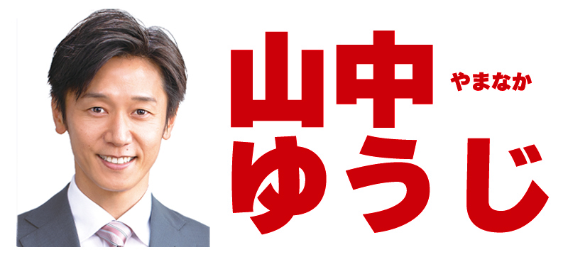 山中ゆうじ