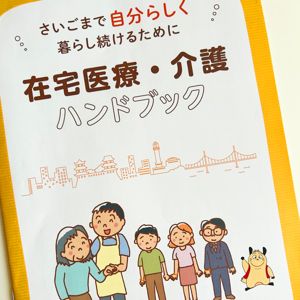 在宅療養ハンドブック