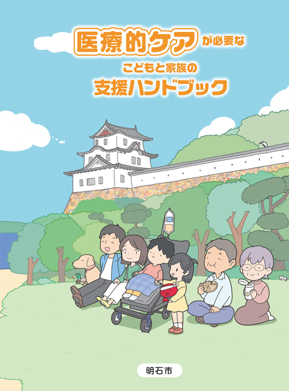 医療的ケア児支援ハンドブック